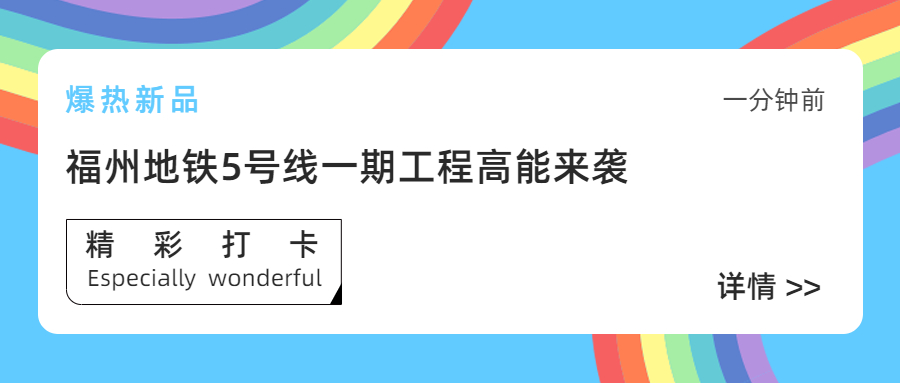 【工程動(dòng)態(tài)】采用方大站臺門(mén)系統的福州地鐵5號線(xiàn)一期工程首通段正式開(kāi)通運營(yíng)！