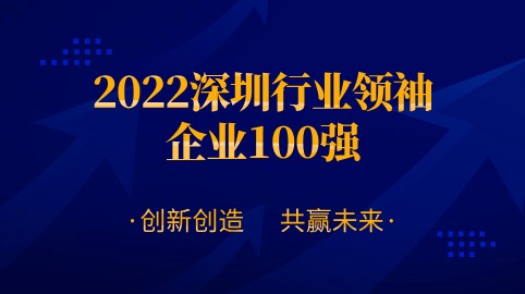 方大智源科技股份有限公司連續四年榮膺“深圳行業(yè)領(lǐng)袖企業(yè)100強”！