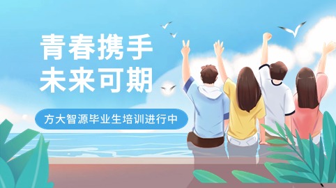 青春攜手，未來(lái)可期！方大智源科技畢業(yè)生培訓持續進(jìn)行中