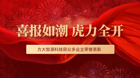 “虎”力全開(kāi)！方大智源科技股份有限公司獲眾多業(yè)主榮譽(yù)表彰