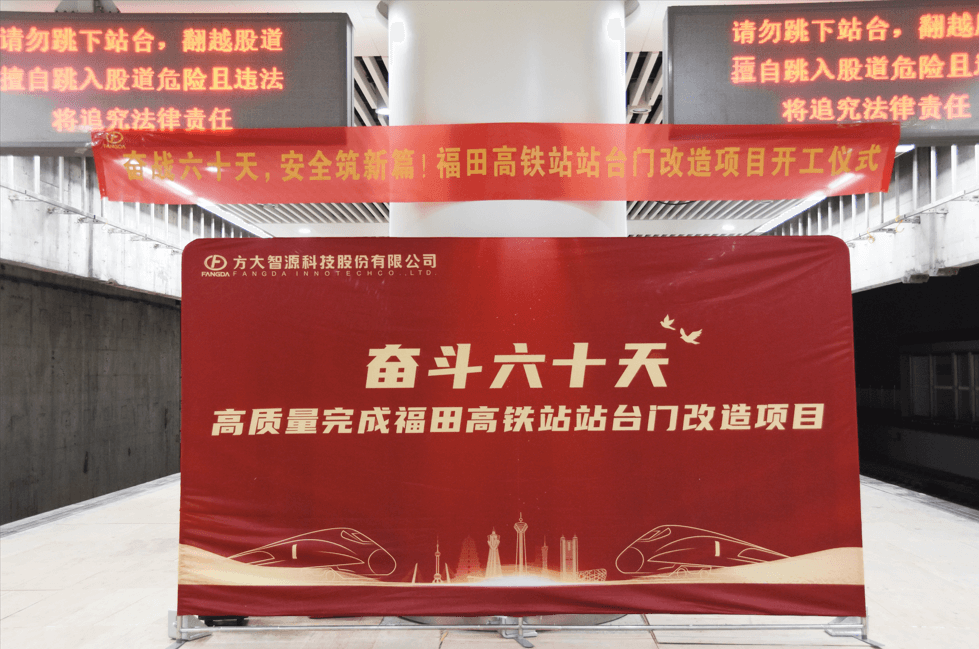 邁入高鐵時(shí)代，安全啟新篇——深圳福田高鐵站站臺門(mén)改造項目舉行開(kāi)工儀式